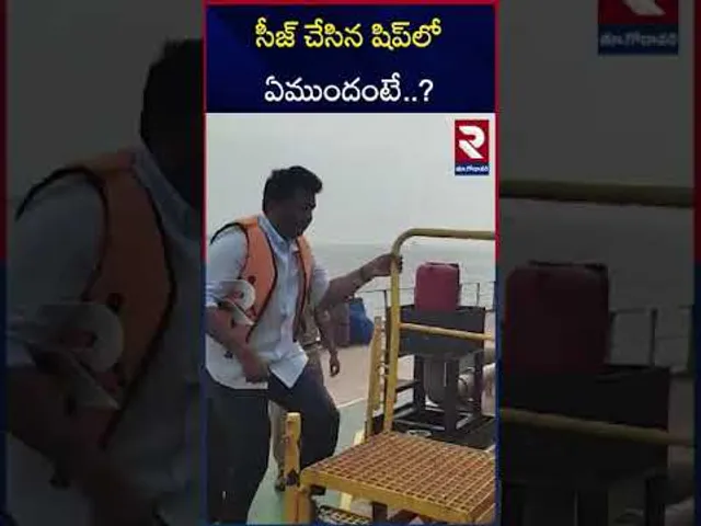 సీజ్‌ చేసిన షిప్‌లో ఏముందంటే..? | Pawan Kalyan Seized Ship | Kakinada Port | RTV