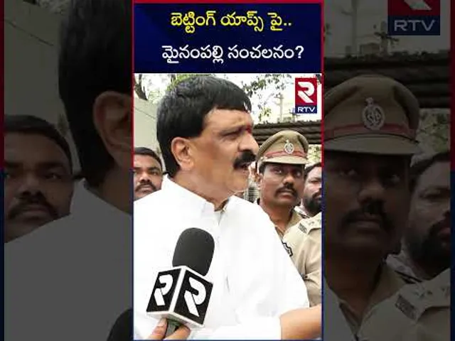 బెట్టింగ్ యాప్స్ పై మైనంపల్లి సంచలనం? | Mynampally On Betting Apps | RTV