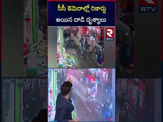 సీసీ కెమెరాల్లో రికార్డు అయిన దాడి దృశ్యాలు ఇవే  |  Alwal Bike Rider Attack On Old Man | RTV