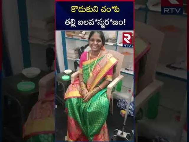 కొడుకుని చం*పి తల్లి బలవ*న్మర*ణం! | Kakinada Mother and Son Incident | RTV