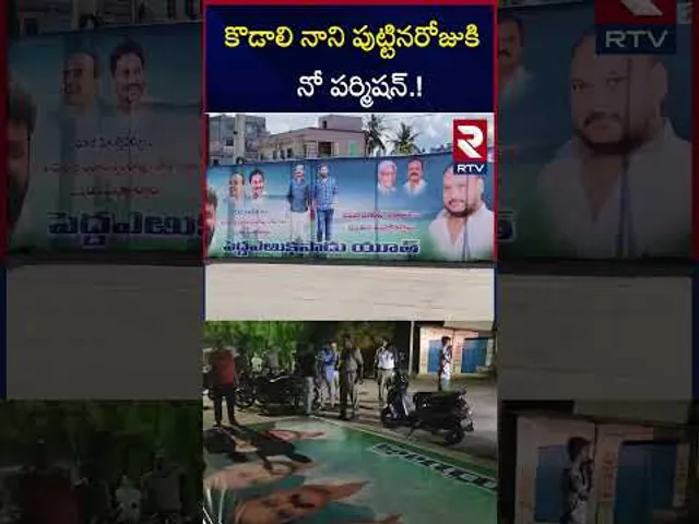 కొడాలి నాని పుట్టినరోజుకి  నో పర్మిషన్ | Kodali Nani Flexi Issue | RTV