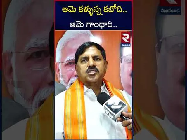 ఆమె కళ్ళున్న కబోది.. ఆమె గాంధారి.. ! | BJP Adinarayana  Punches On YS Sharmila | RTV