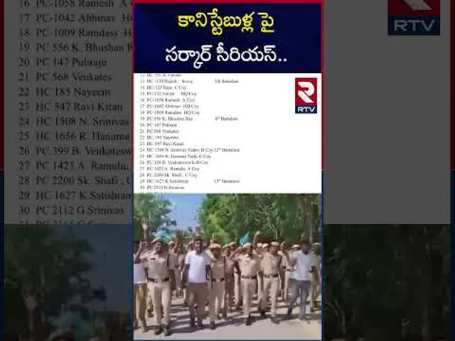 కానిస్టేబుళ్ల పై సర్కార్ సీరియస్ | Ek Police System | Constables Suspended | RTV