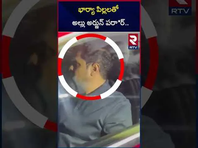 భార్యా పిల్లలతో అల్లు అర్జున్ పరా*ర్ | High Tension At Allu Arjun House | RTV
