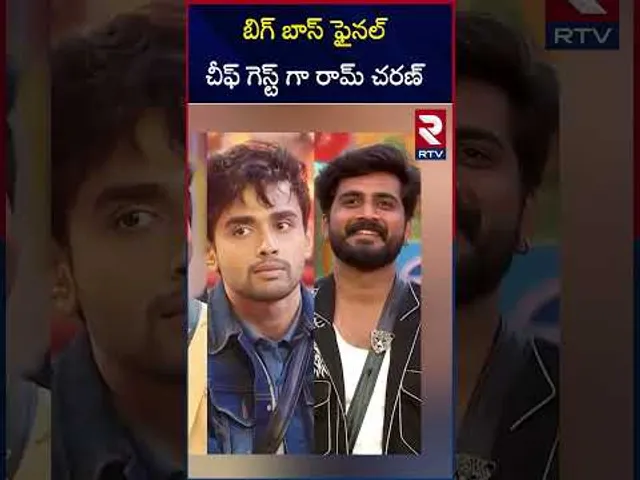 బిగ్ బాస్ ఫైనల్ చీఫ్ గెస్ట్ గా రామ్ చరణ్! | Charan As Chief Guest To Bigg Boss Final Episode | RTV