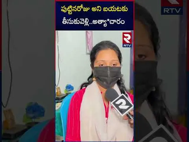 పుట్టినరోజు అని బయటకు తీసుకువెళ్లి..అత్యా*చారం | Rape On Minor Girls | RTV