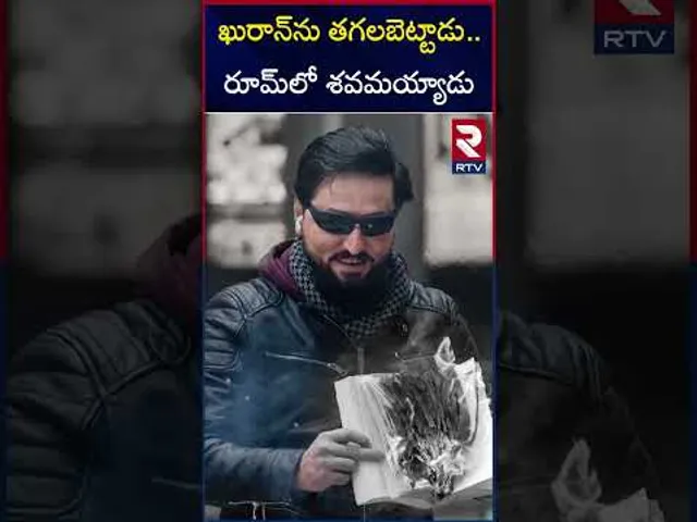 ఖురాను కాల్చిన మోమికా మృ*తి | Salwan Momika | RTV
