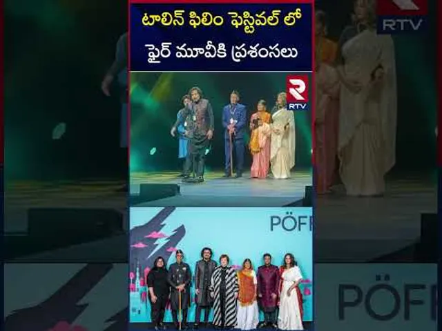 టాలిన్ ఫిలిం ఫెస్టివల్ లో ఫైర్ మూవీకి ప్రశంసలు |Fire movie gets praise at Tallinn Film Festival |RTV