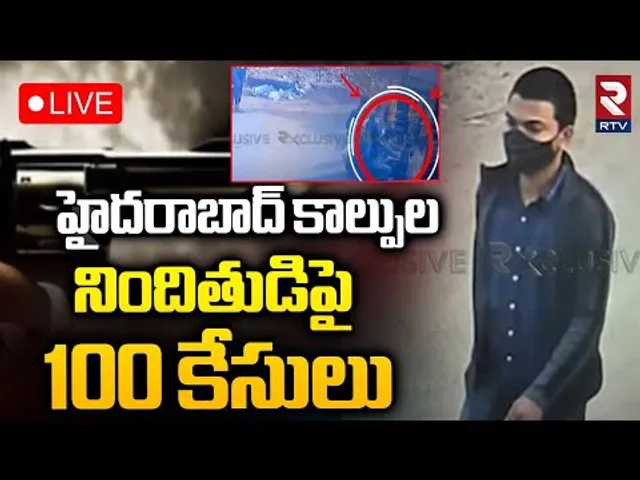 🔴LIVE :హైదరాబాద్‌ కాల్పుల నిందితుడిపై 100 కేసులు | Big twist In Gachibowli Gun Fired Incident | RTV