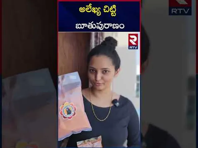 అలేఖ్య చిట్టి బూతుపురాణం | Alekhya Chitti Pickles Controversy | RTV