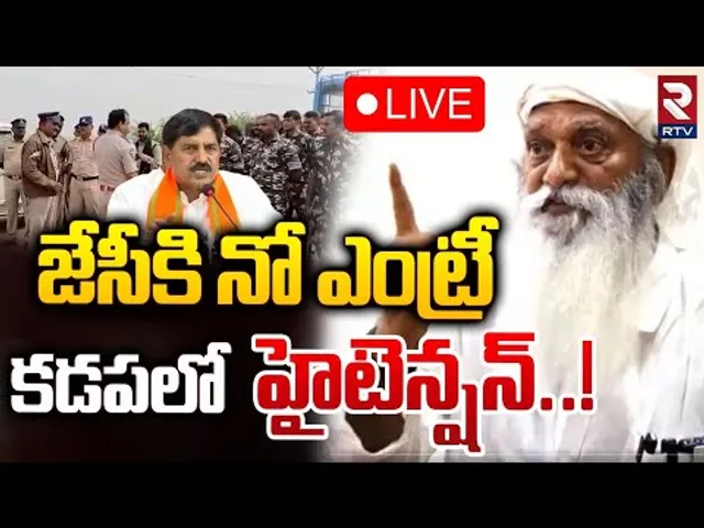కడపలో జేసీకి నో ఎంట్రీ 🔴LIVE : High Tension in Kadapa | JC Prabhakar Reddy vs MLA Adi Narayana Reddy