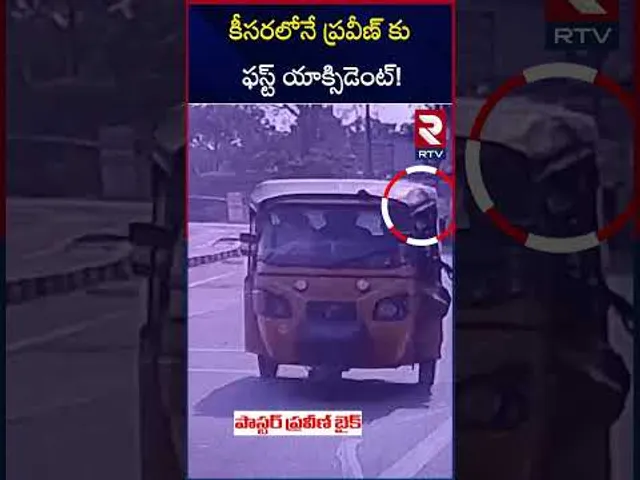కీసరలోనే ప్రవీణ్ కు ఫస్ట్ యాక్సిడెంట్! | Praveen First Accident In Keesara | RTV
