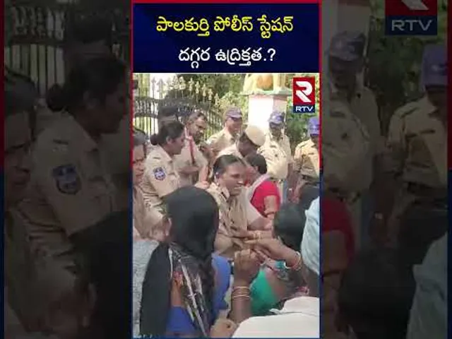 పాలకుర్తి పోలీస్ స్టేషన్ దగ్గర ఉద్రిక్తత | High Tension In Palakurthy Police Station | RTV