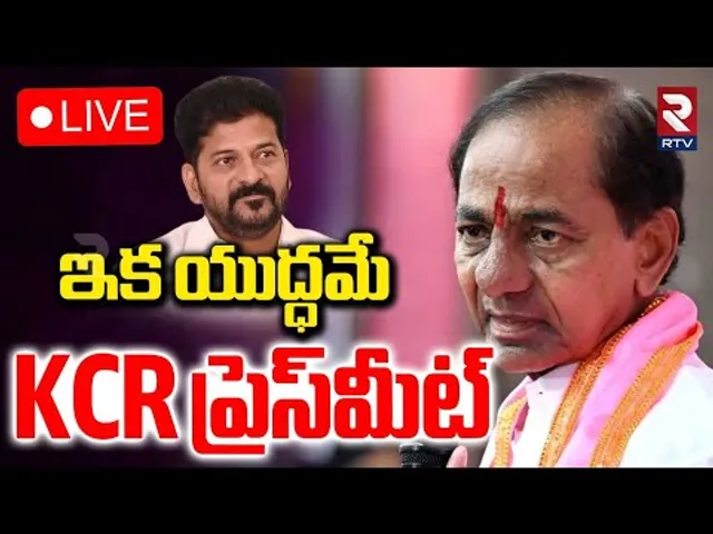 KCR Press Meet🔴LIVE : ఇక యుద్ధమే కేసీఆర్ ప్రెస్‌మీట్‌ | Kavitha | KTR | CM Revanth Reddy | RTV