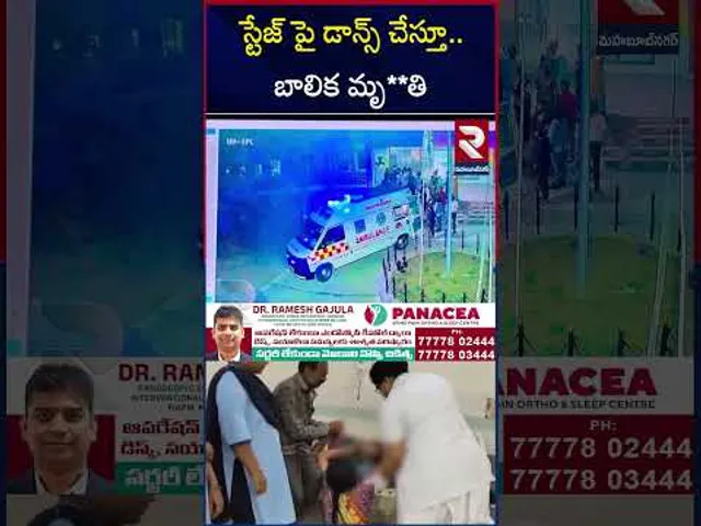 స్టేజ్ పై డాన్స్ చేస్తూ..బాలిక మృ**తి | Girl Collapses While Dancing On Stage | RTV