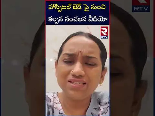 హాస్పిటల్ బెడ్ పై  నుంచి కల్పన సంచలన వీడియో | Singer Kalpana Exclusive Video From Hospital | RTV