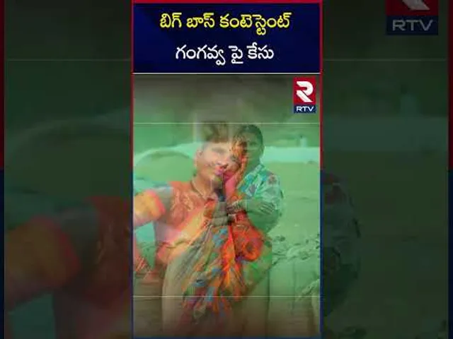 బిగ్ బాస్ కంటెస్టెంట్ గంగవ్వ పై కేసు | Case Filed Against Gangavva | My Village Show | RTV