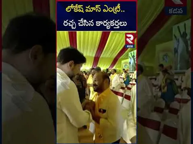 లోకేష్ మాస్ ఎంట్రీ..దద్దరిల్లిన సభ | Nara Lokesh Mass Entry In Mahanadu | Kadapa | RTV