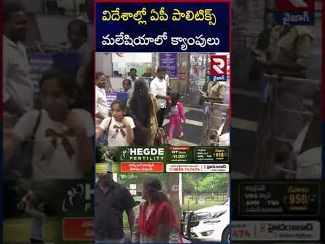 విదేశాల్లో ఏపీ పాలిటిక్స్ మలేషియాలో క్యాంపులు | No-confidence motion against Vizag Mayor | RTV