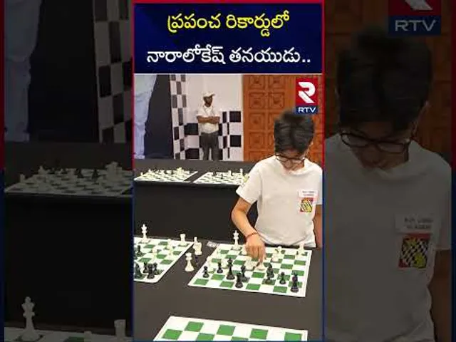 ప్రపంచ రికార్డు లో నారాలోకేష్ తనయుడు.. | Nara Devansh World Record In Chess | Nara Lokesh | RTV