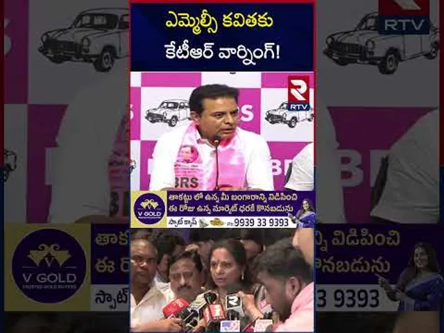 ఎమ్మెల్సీ కవితకు కేటీఆర్ వార్నింగ్! | KTR Warning To MLC Kavitha | RTV