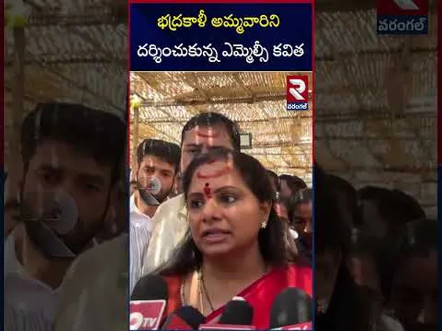 భద్రకాళీ అమ్మవారిని దర్శించుకున్న ఎమ్మెల్సీ కవిత | MLC Kavitha Vists Bhadrakali Temple | RTV
