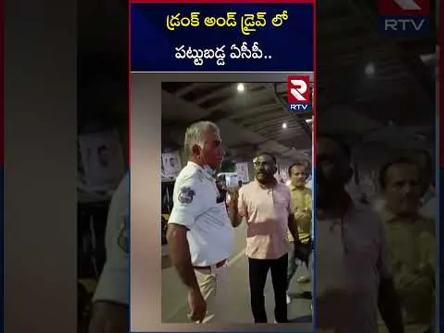 డ్రంక్ అండ్ డ్రైవ్ లో పట్టుబడ్డ ఏసీపీ.. | Siddipet Acp Caught In Drunk And Drive | RTV