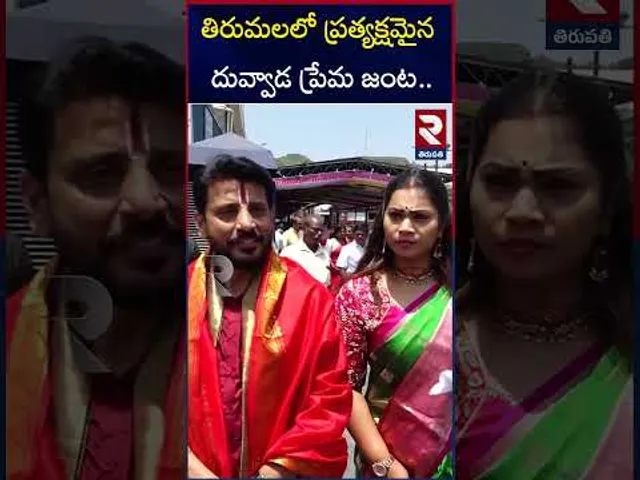 తిరుమలలో ప్రత్యక్షమైన దువ్వాడ ప్రేమ జంట..| Duvvada Srinivas & Madhuri Visit To Tirumala Temple | RTV