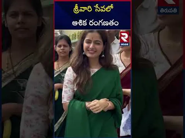 శ్రీవారి సేవలో ఆశిక రంగణతం | Ashika Ranganatham Visit To Tirumala Temple | RTV