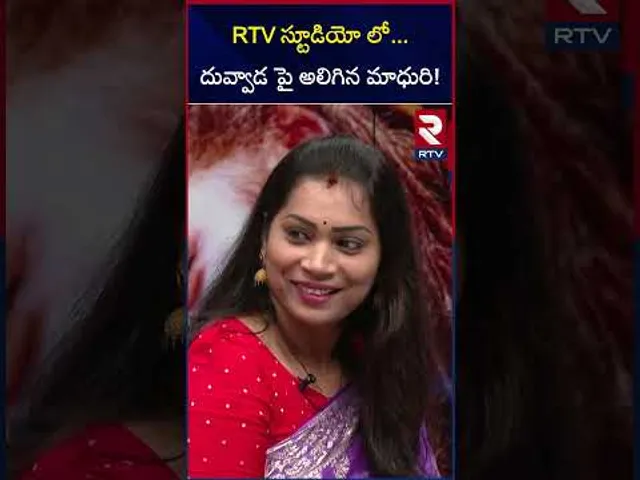 RTV స్టూడియో లో...దువ్వాడ పై అలిగిన మాధురి! Madhuri Divvela and Duvvada Sreenivas | RTV