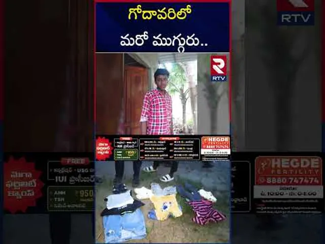స్నానానికి వెళ్లి ముగ్గురు గ*ల్లంతు |  Konaseema Godavari Incident | RTV