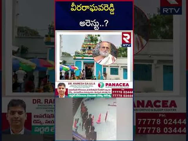 వీరరాఘవరెడ్డి అరెస్టు.. ? | Chilkur Balaji Priest Case Update | RTV