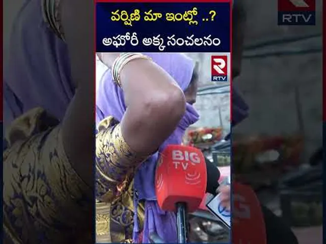 అఘెరీ శ్రీనివాస్ అక్క సంచలనం | Lady Aghori Sister  Comments On Sri VArshini | RTV