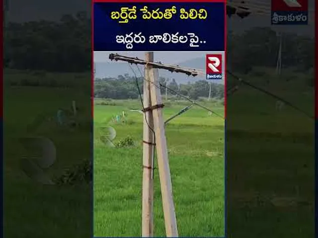ఇద్దరు బాలికలపై అత్యాచారం | Palasa Girls Incident | RTV