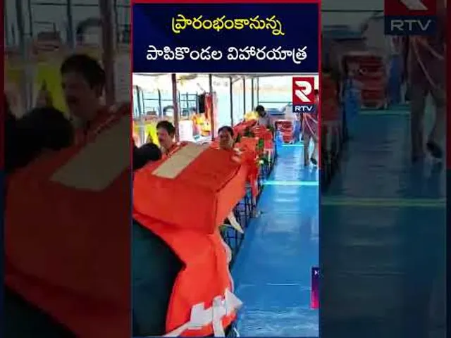 ప్రారంభంకానున్న పాపికొండల విహారయాత్ర | Papikondalu Tourism starts | Kakinada | RTV