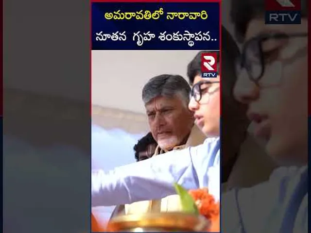 అమరావతిలో నారావారి నూతన  గృహ శంకుస్థాపన.. | CM Chandrababu New House In Amaravati | RTV