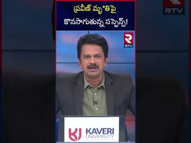 ప్రవీణ్ మృ*తిపై కొనసాగుతున్న సస్పెన్స్! | Praveen Dea*th Incident Updates | RTV