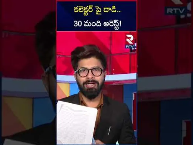 కలెక్టర్ పై దాడి.. 30 మంది అరెస్ట్! | Attack On District Collector Incident | Vikarabad | RTV