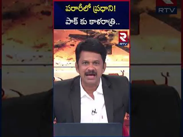 పరారీలో ప్రధాని! పాక్ కు కాళరాత్రి | Pakistan PM Escape | India Pak War Updates | RTV