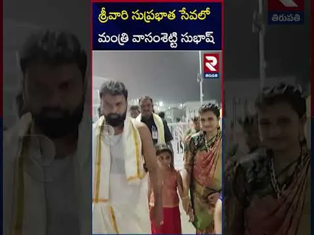 శ్రీవారి సుప్రభాత సేవలో మంత్రి వాసంశెట్టి సుభాష్ | Minister Vasamsetty Subhash Vists To Tirumala
