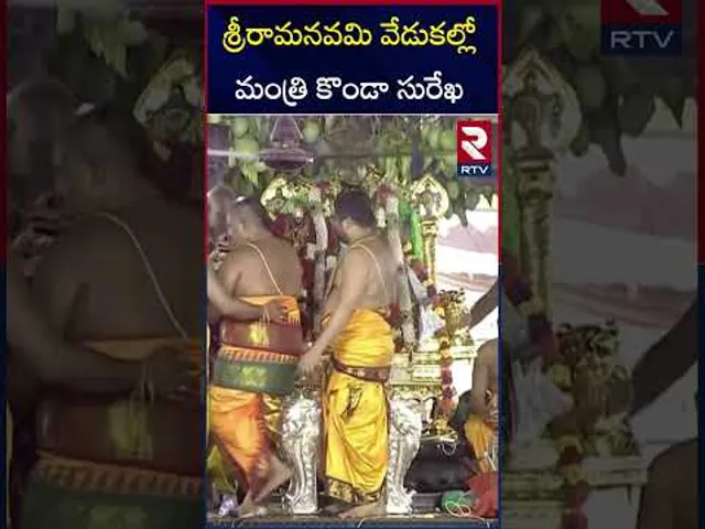 శ్రీరామనవమి వేడుకల్లో మంత్రి కొండా సురేఖ | Konda Surekha Visit Bhadrachalam Sita Rama Kalyanam | RTV