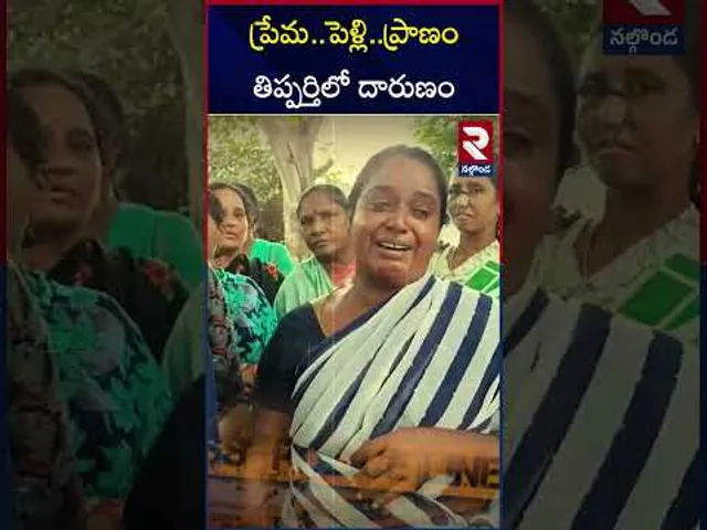 ప్రేమ..పెళ్లి..ప్రాణం తిప్పర్తిలో దా**రుణం | Nalgonda Wife And Husband  I*ncident | RTV