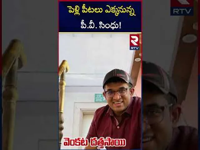 పెళ్లి పీటలు ఎక్కనున్న పీ.వీ. సింధు! | P.V. Sindhu Marriage Updates | RTV
