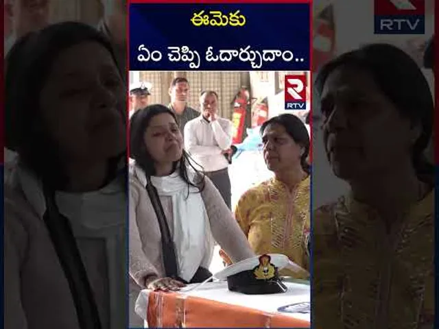 ఈమెకు ఏం చెప్పి ఓదార్చుదాం.. | Indian Navy Lieutenant Vinay Narwal's Wife Bids Farewell | RTV