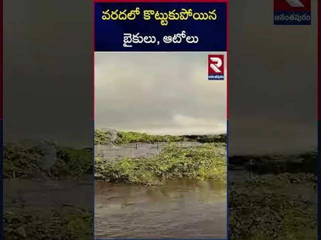 వరదలో కొట్టుకుపోయిన బైకులు, ఆటోలు | Heavy Rainfall in Anantapur | RTV