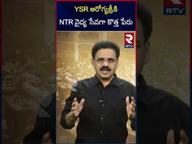 YSR ఆరోగ్యశ్రీకి NTR వైద్య సేవగా కొత్త పేరు | Arogya Sri scheme renamed as NTR Vaidya Seva | RTV
