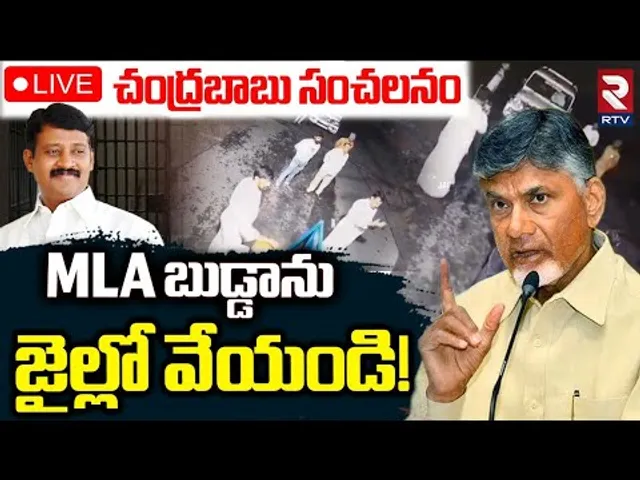 బుడ్డాను జైల్లో వేయండి!🔴LIVE : Chandrababu Serious On Forest Officer Attack | Budda Rajasekhar | RTV