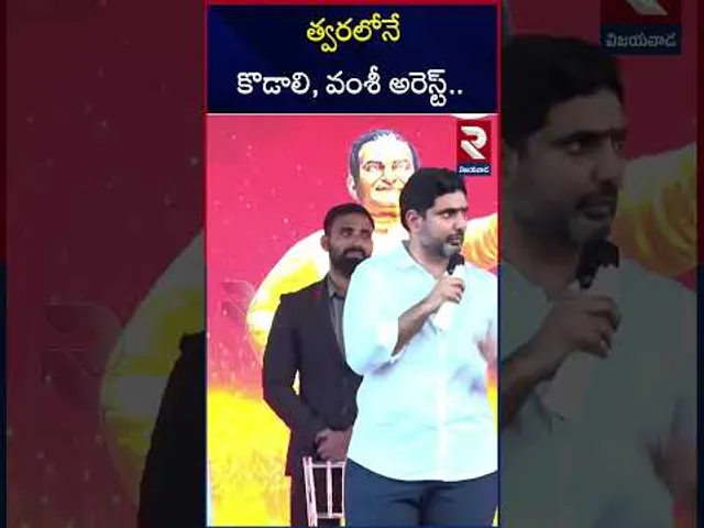త్వరలోనే కొడాలి, వంశీ అరెస్ట్.. | Minister Lokesh On Kodali Nani | Vallabhaneni Vamsi | RTV