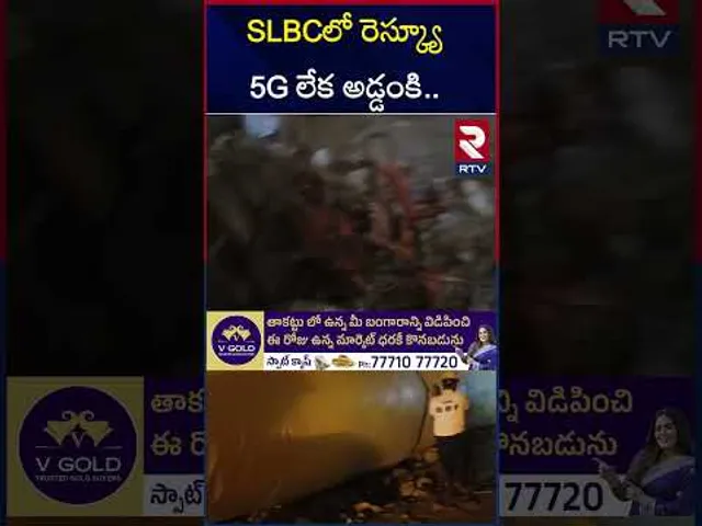 SLBCలో రెస్క్యూ 5G లేక అడ్డంకి.. | SLBC Tunnel Latest Update | Tunnel Rescue Operation | RTV