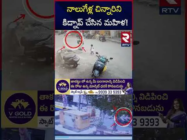 నాలుగేళ్ల చిన్నారిని కిడ్నాప్ చేసిన మహిళ! | Four Years Child Kid*naped In Visaka District | RTV